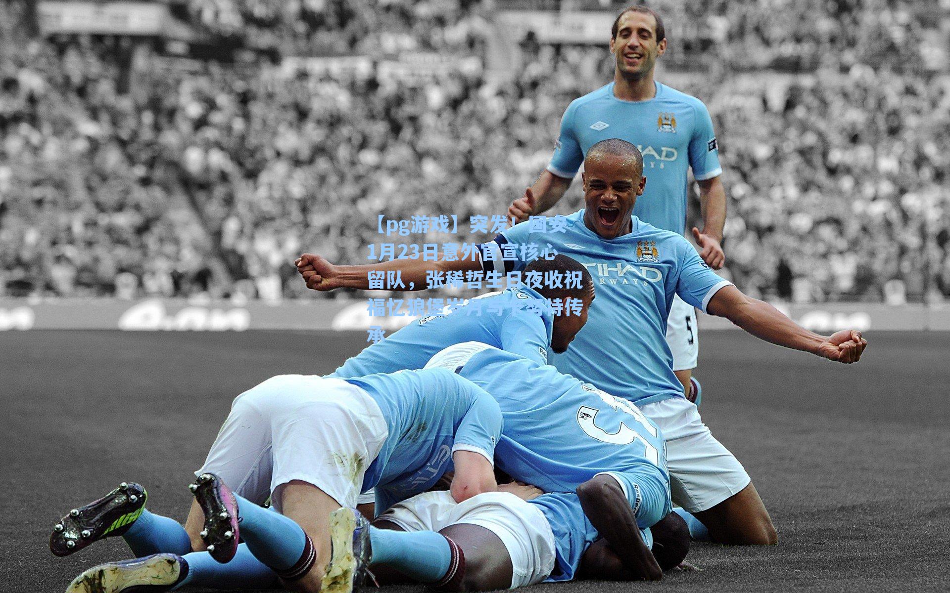 突发!国安1月23日意外官宣核心留队,张稀哲生日夜收祝福忆狼堡岁月与卡努特传承