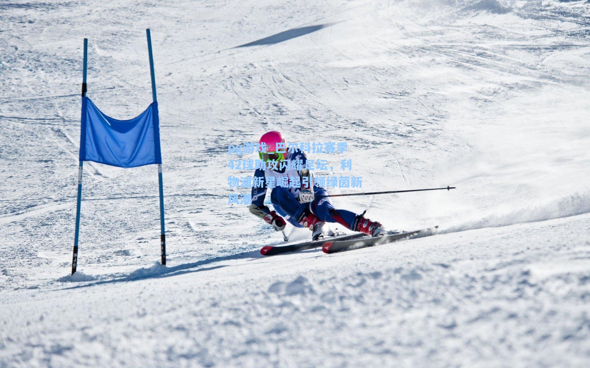 巴尔科拉赛季42球助攻闪耀足坛,利物浦新星崛起引领绿茵新风潮