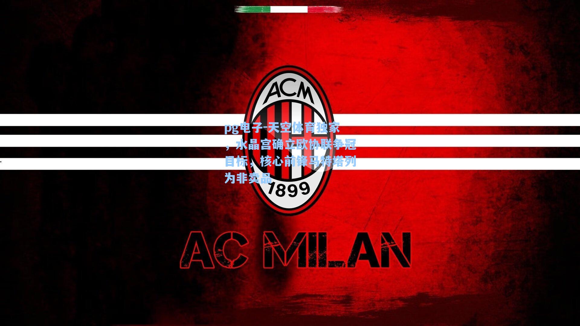 天空体育独家，水晶宫确立欧协联争冠目标，核心前锋马特塔列为非卖品