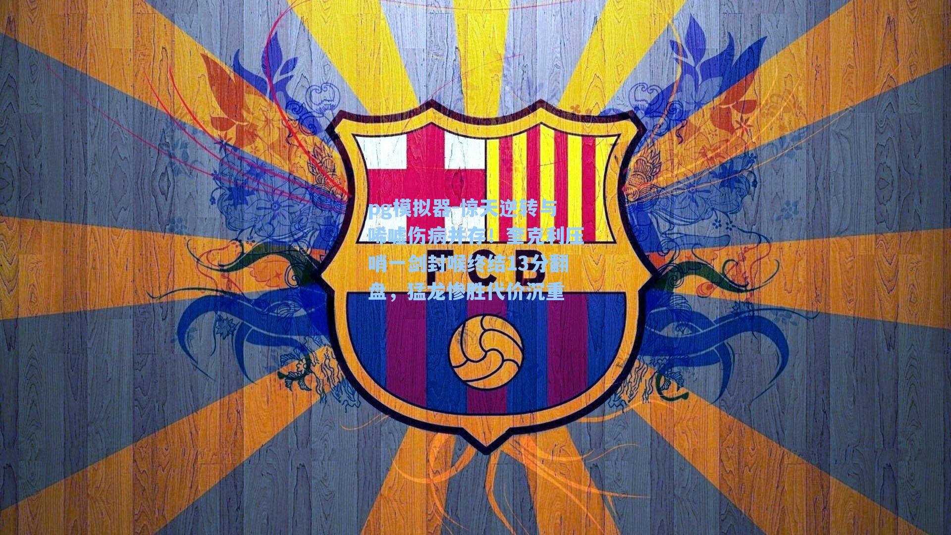 惊天逆转与唏嘘伤病并存!奎克利压哨一剑封喉终结13分翻盘,猛龙惨胜代价沉重