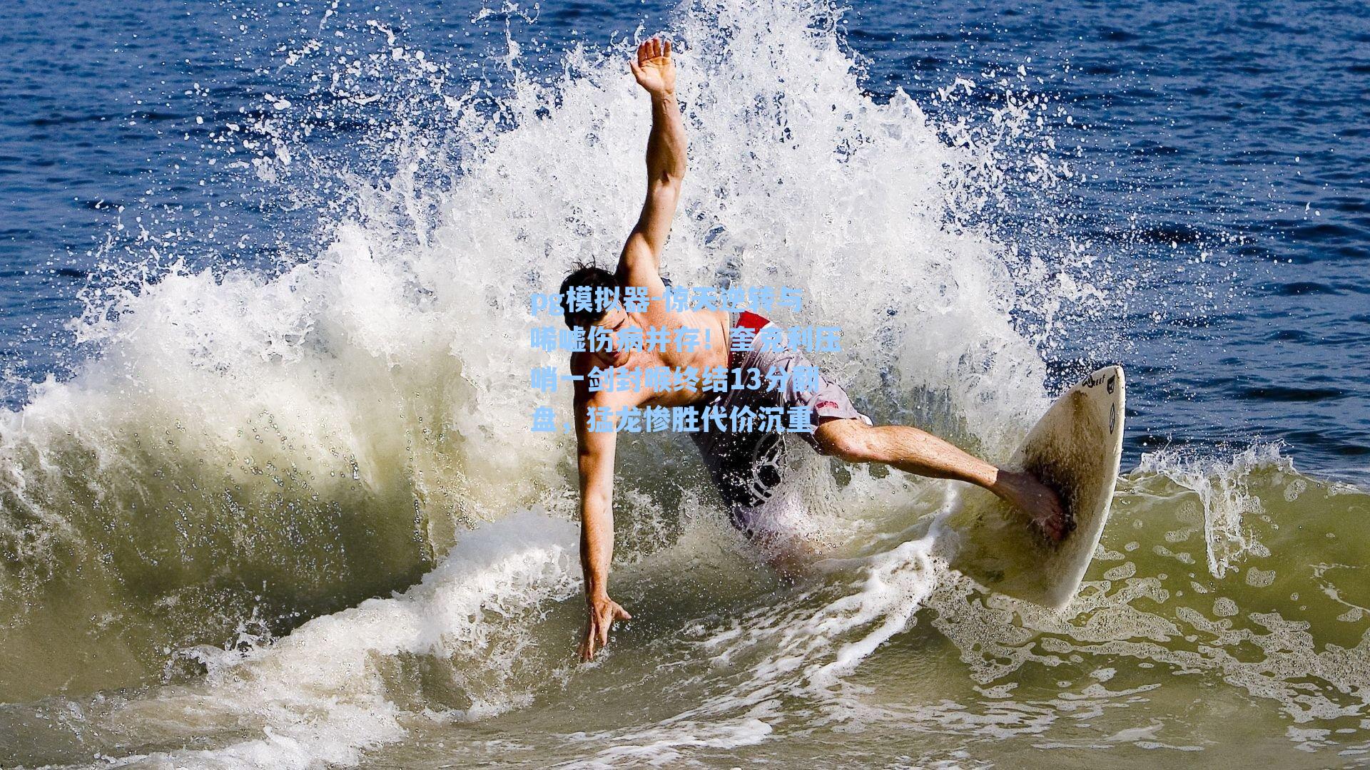 惊天逆转与唏嘘伤病并存!奎克利压哨一剑封喉终结13分翻盘,猛龙惨胜代价沉重