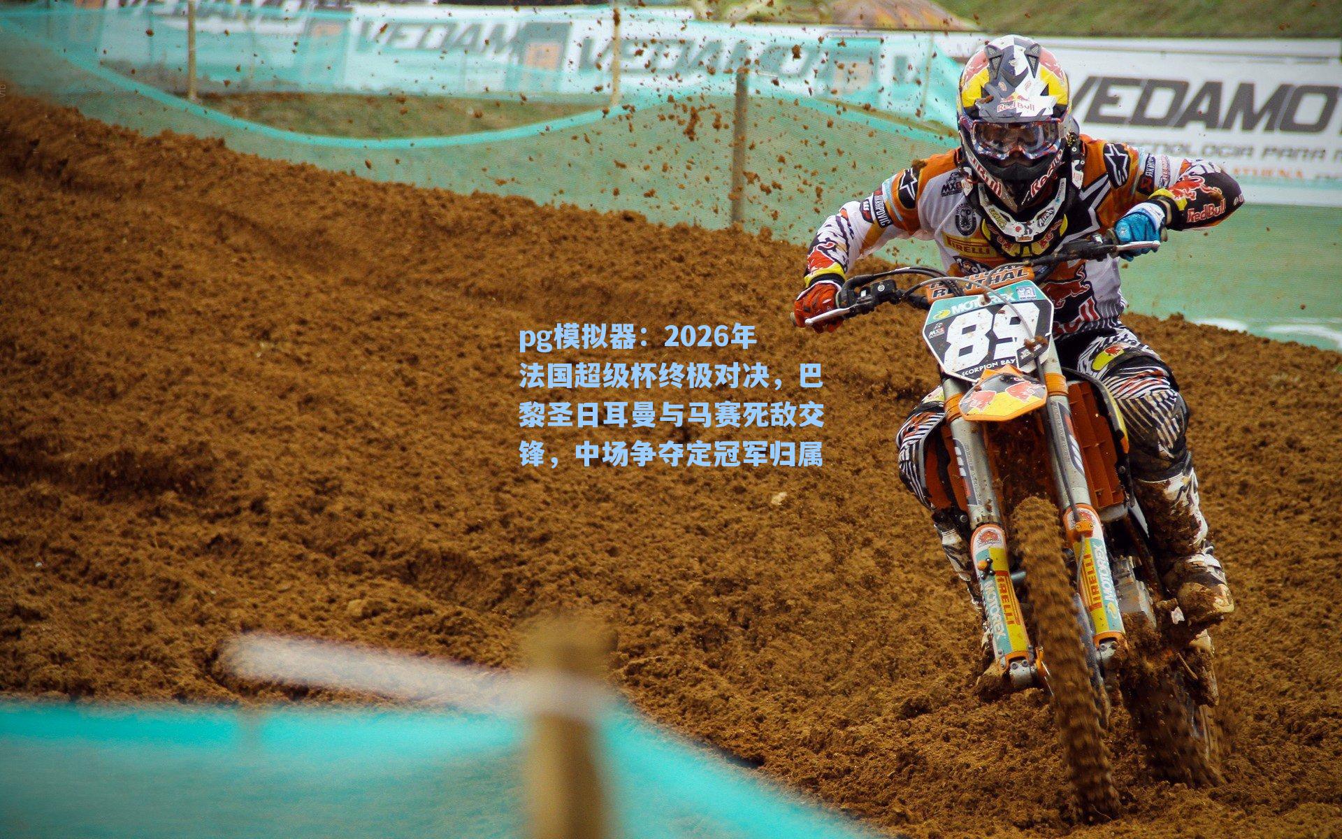 2026年法国超级杯终极对决,巴黎圣日耳曼与马赛死敌交锋,中场争夺定冠军归属