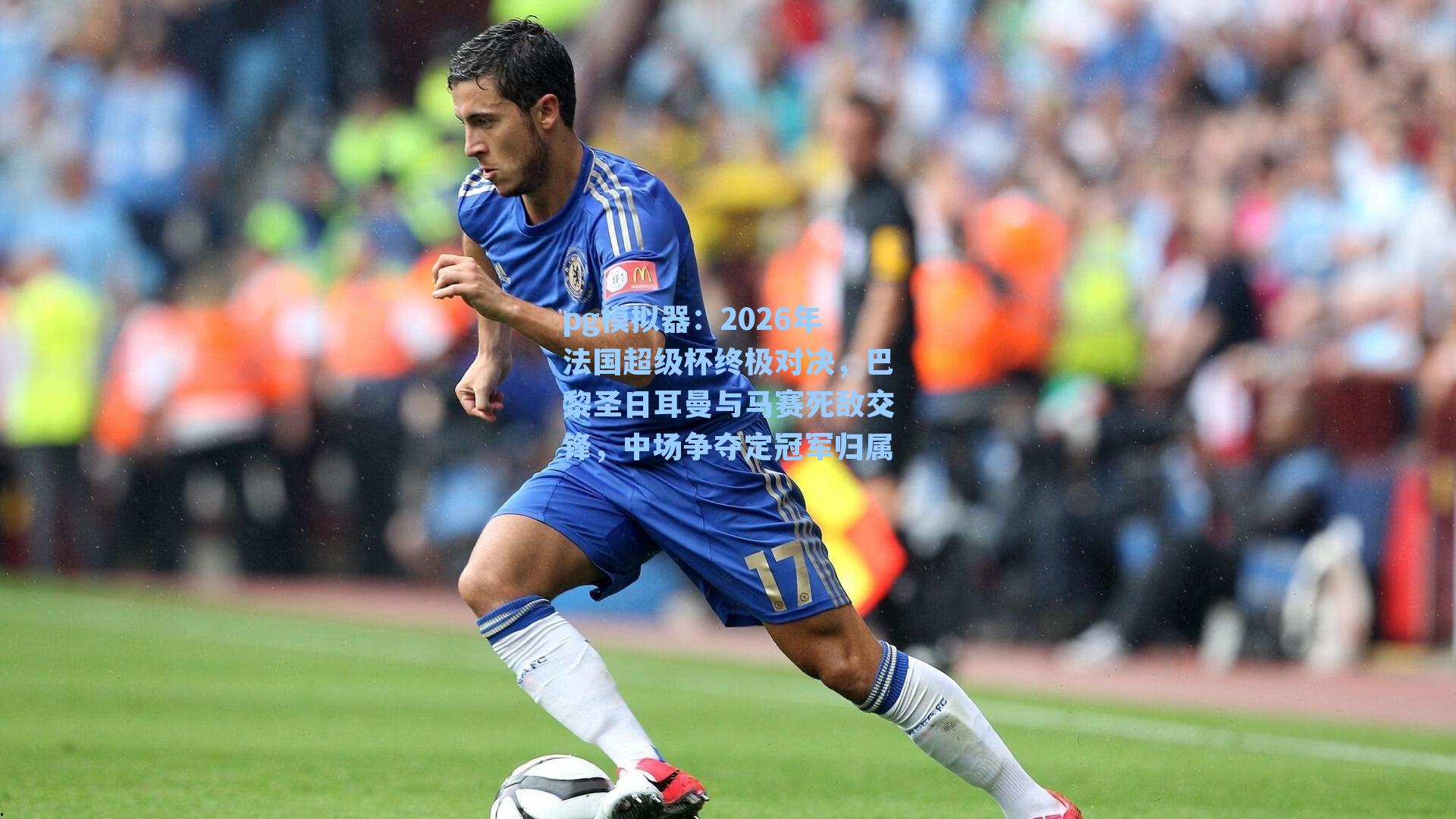 2026年法国超级杯终极对决,巴黎圣日耳曼与马赛死敌交锋,中场争夺定冠军归属