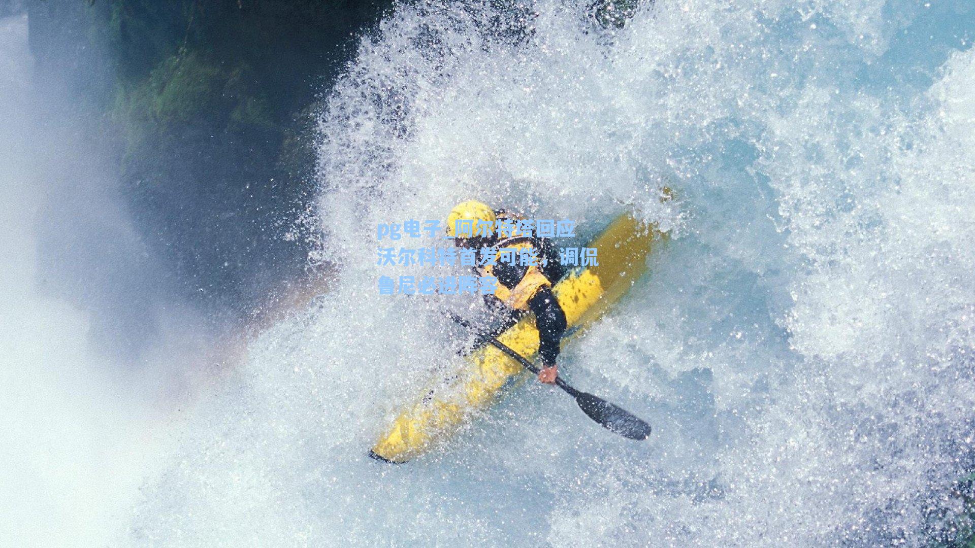 阿尔特塔回应沃尔科特首发可能，调侃鲁尼必进阵容