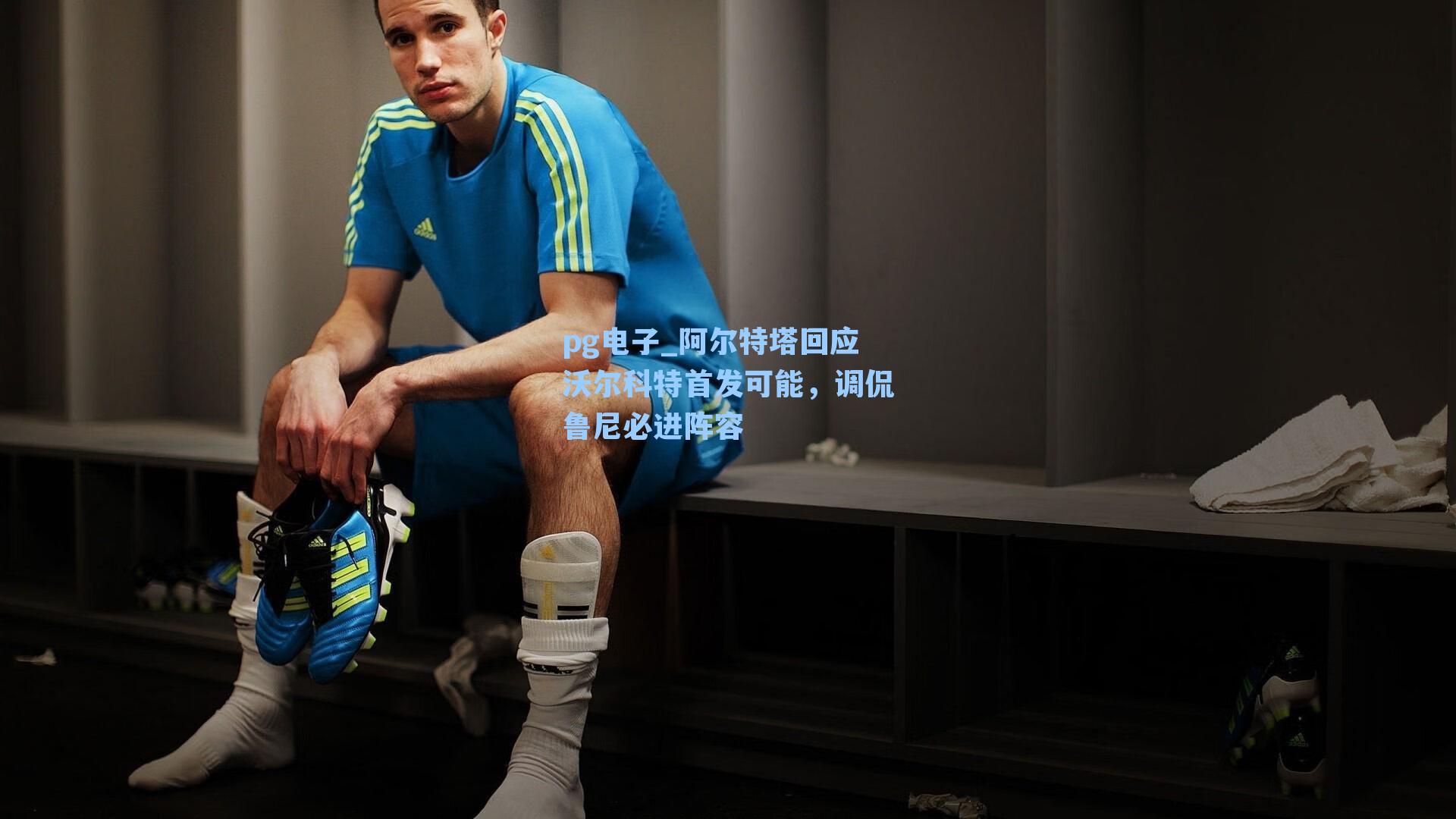 阿尔特塔回应沃尔科特首发可能，调侃鲁尼必进阵容