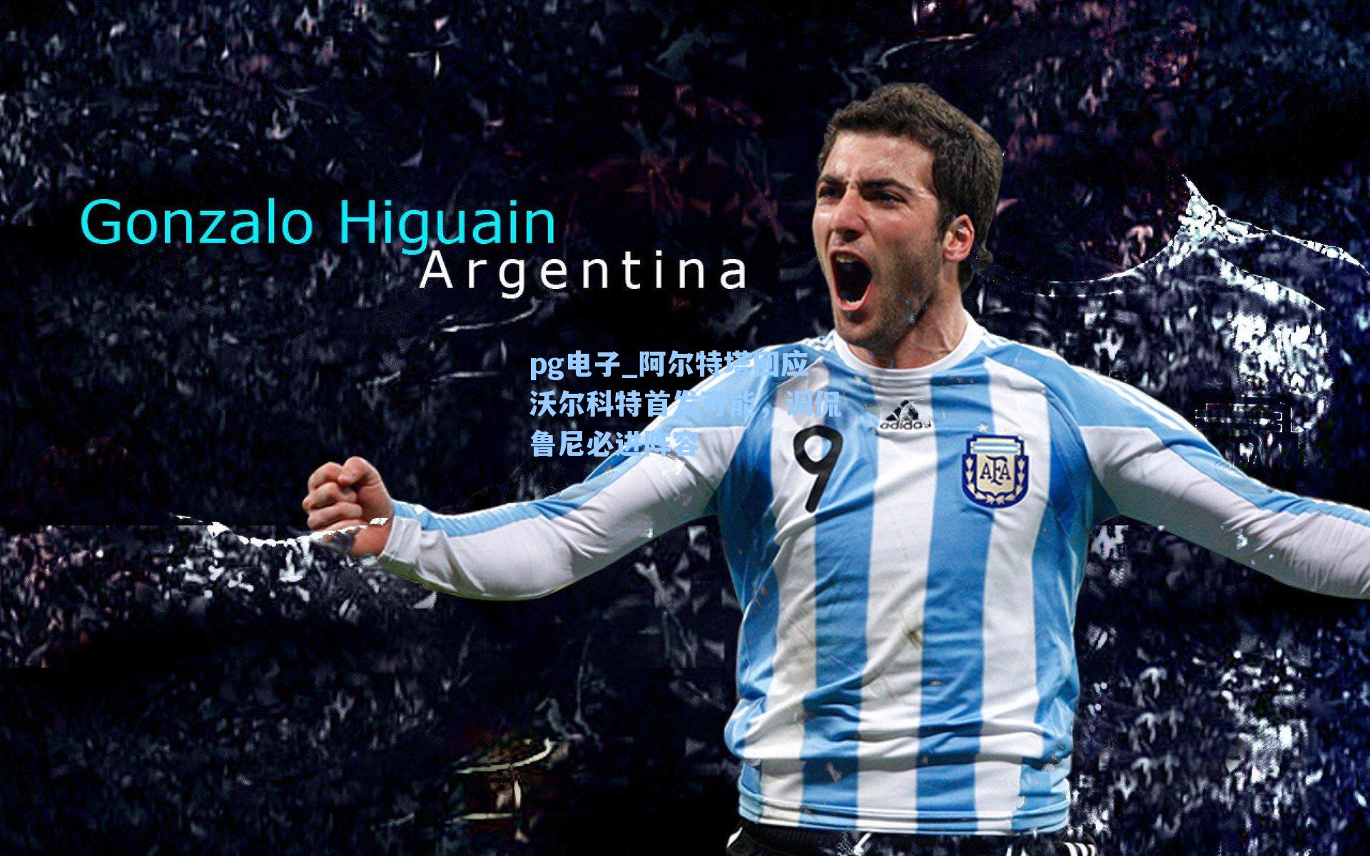 阿尔特塔回应沃尔科特首发可能，调侃鲁尼必进阵容