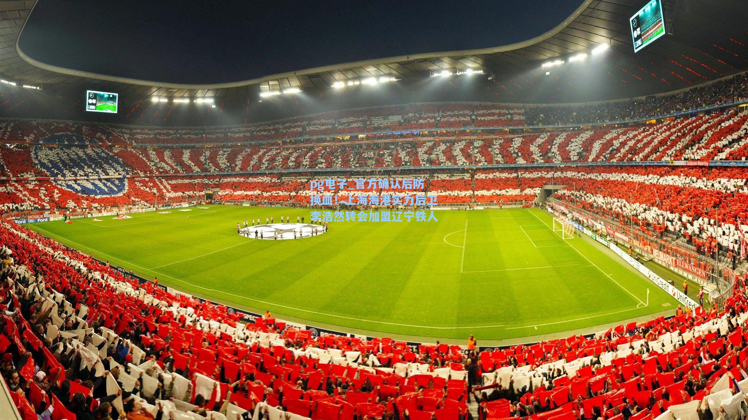 官方确认后防换血!上海海港实力后卫李浩然转会加盟辽宁铁人