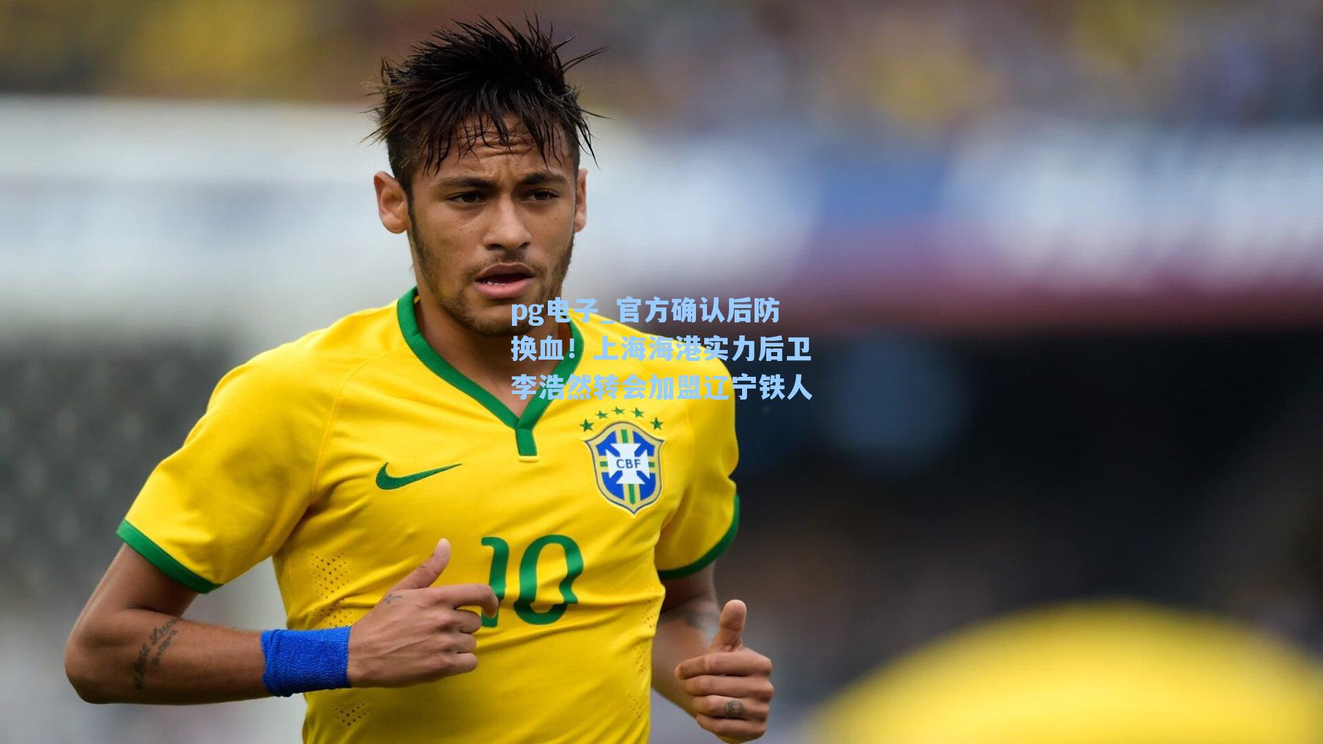 官方确认后防换血!上海海港实力后卫李浩然转会加盟辽宁铁人