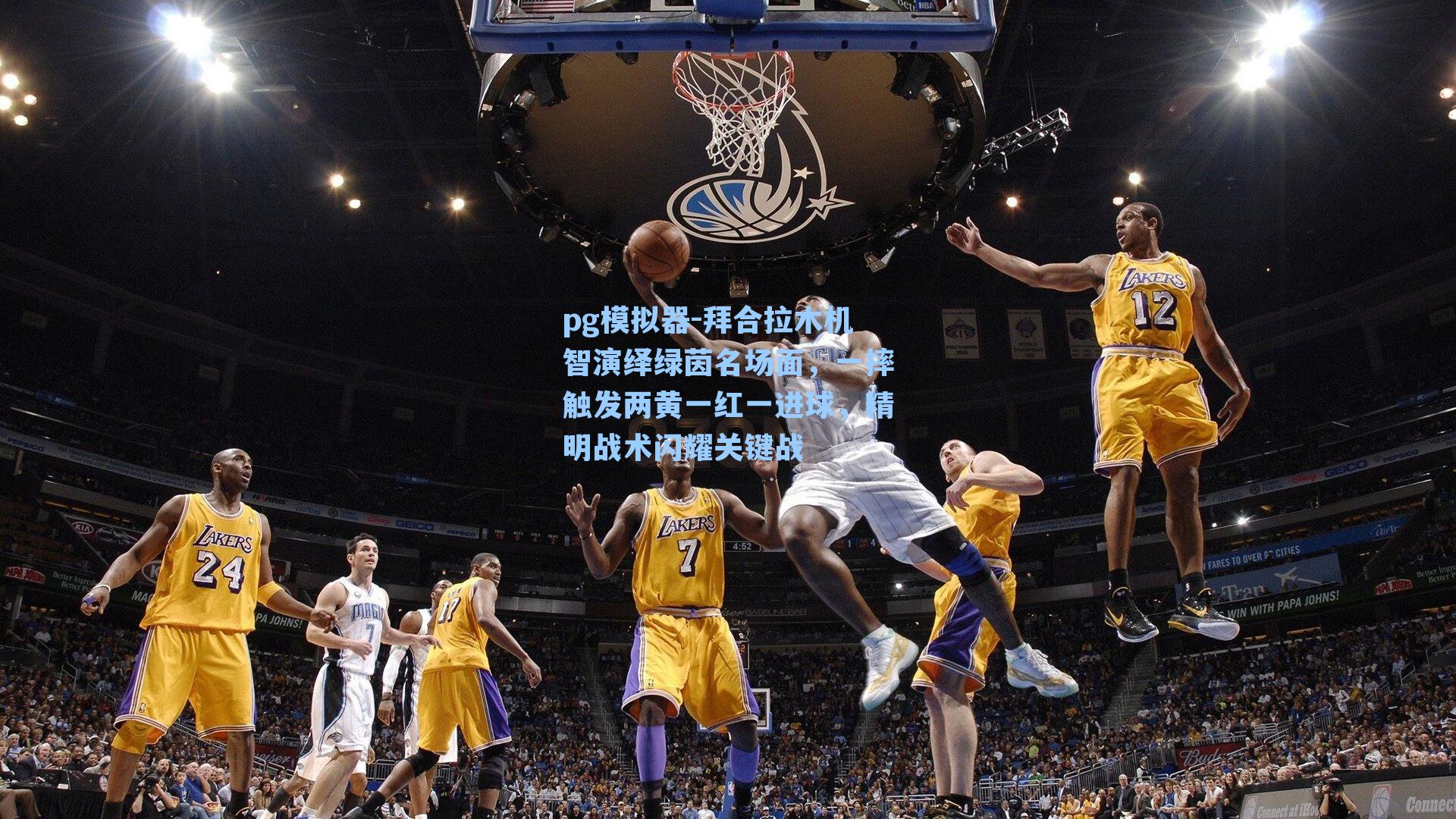 拜合拉木机智演绎绿茵名场面，一摔触发两黄一红一进球，精明战术闪耀关键战