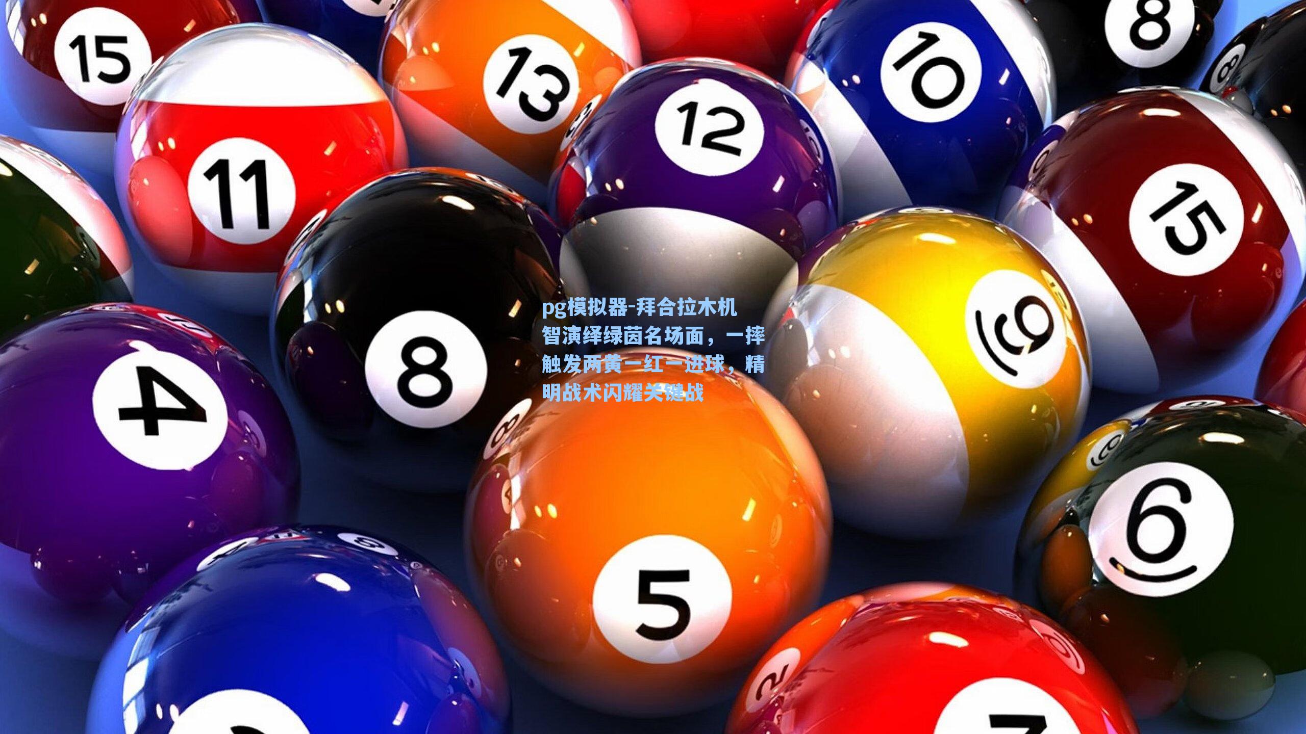 拜合拉木机智演绎绿茵名场面，一摔触发两黄一红一进球，精明战术闪耀关键战