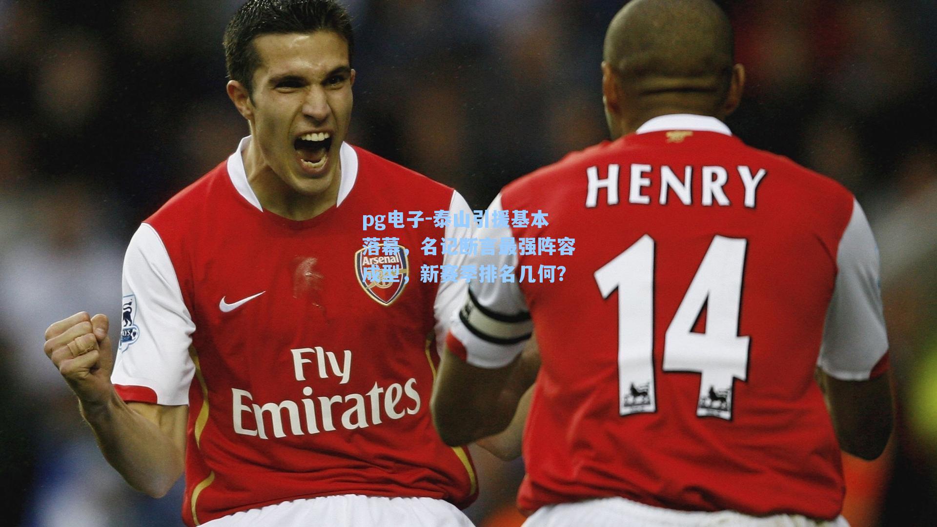 泰山引援基本落幕，名记断言最强阵容成型，新赛季排名几何？