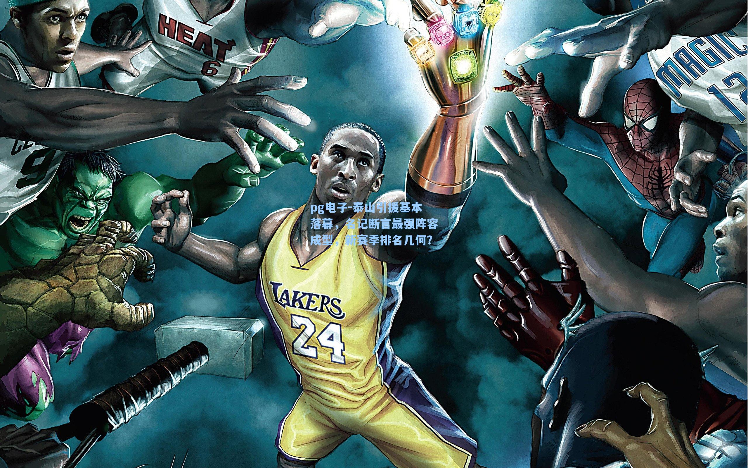 泰山引援基本落幕，名记断言最强阵容成型，新赛季排名几何？