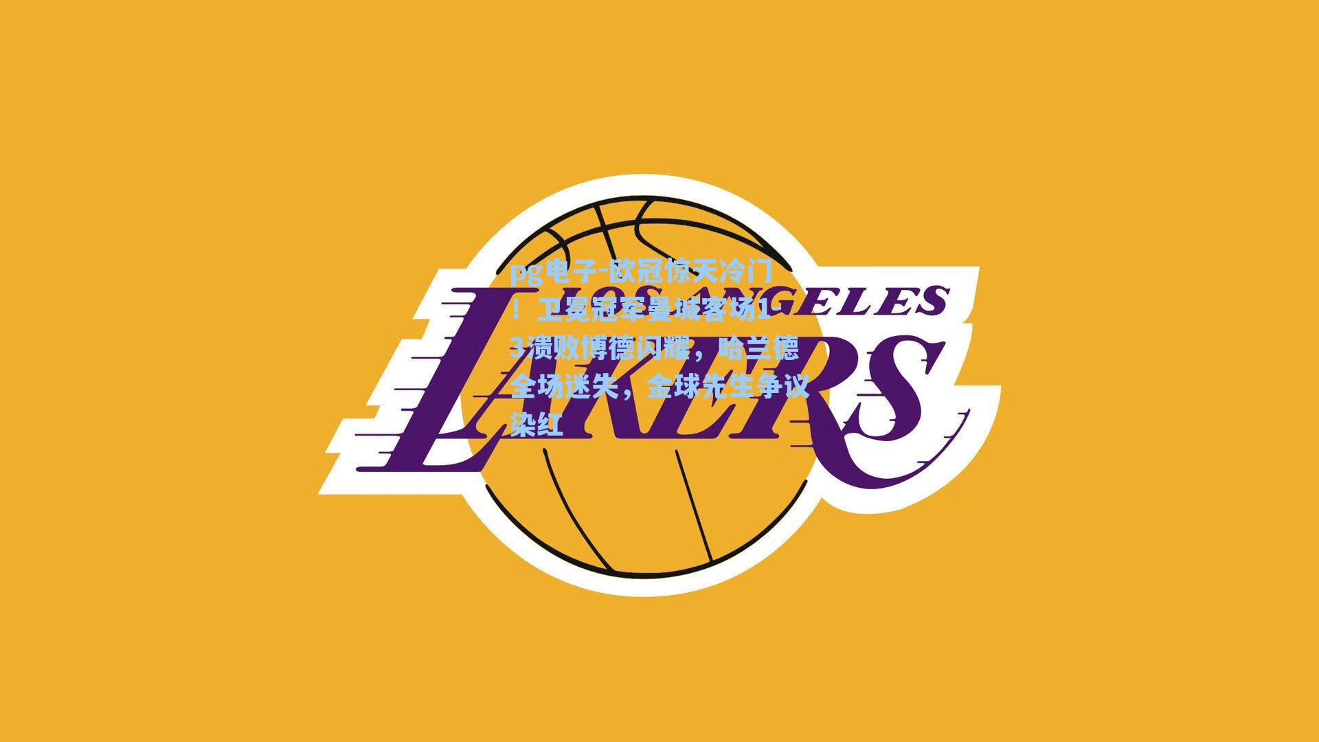 欧冠惊天冷门！卫冕冠军曼城客场1-3溃败博德闪耀，哈兰德全场迷失，金球先生争议染红