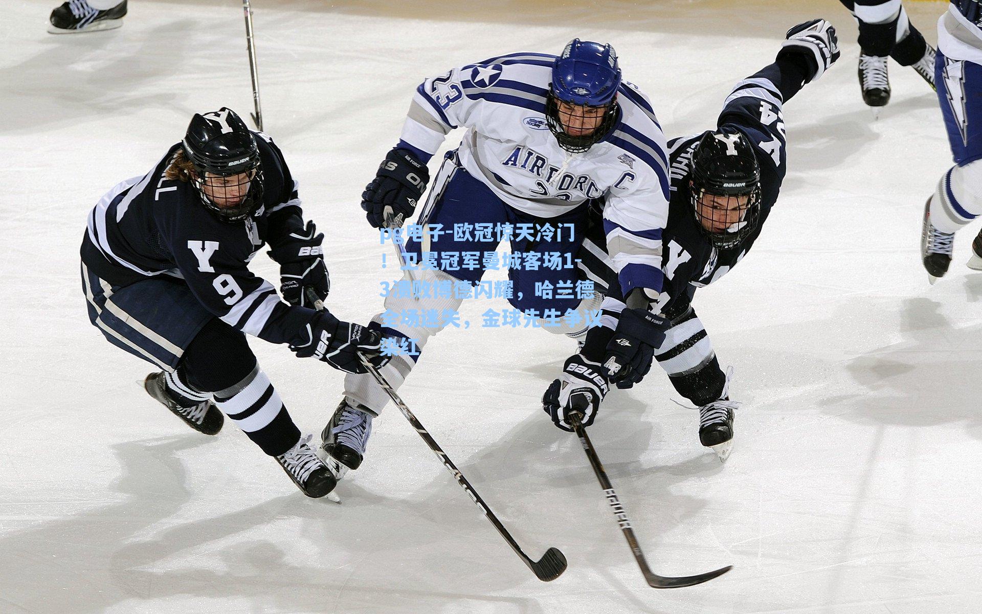 欧冠惊天冷门！卫冕冠军曼城客场1-3溃败博德闪耀，哈兰德全场迷失，金球先生争议染红