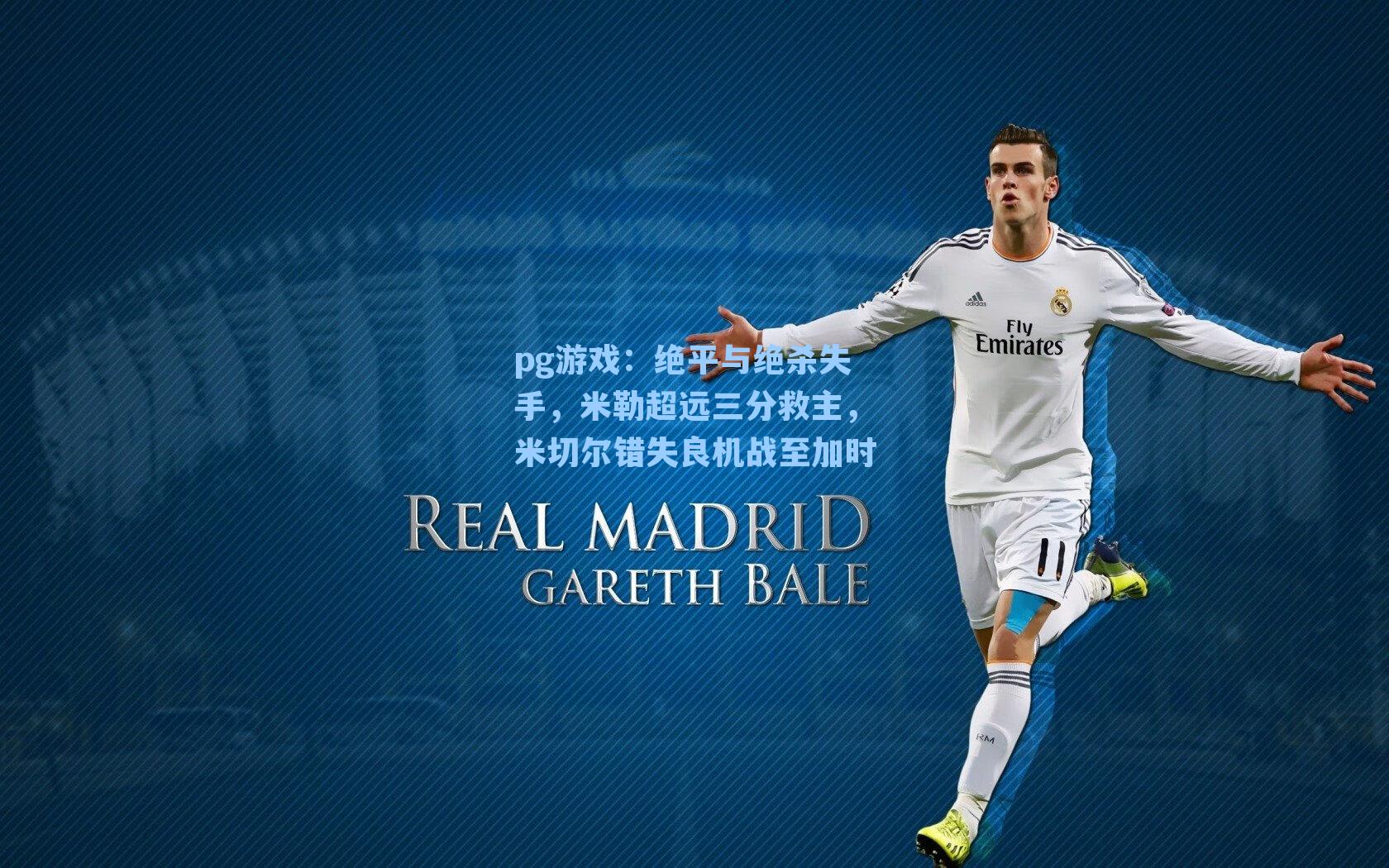 绝平与绝杀失手，米勒超远三分救主，米切尔错失良机战至加时