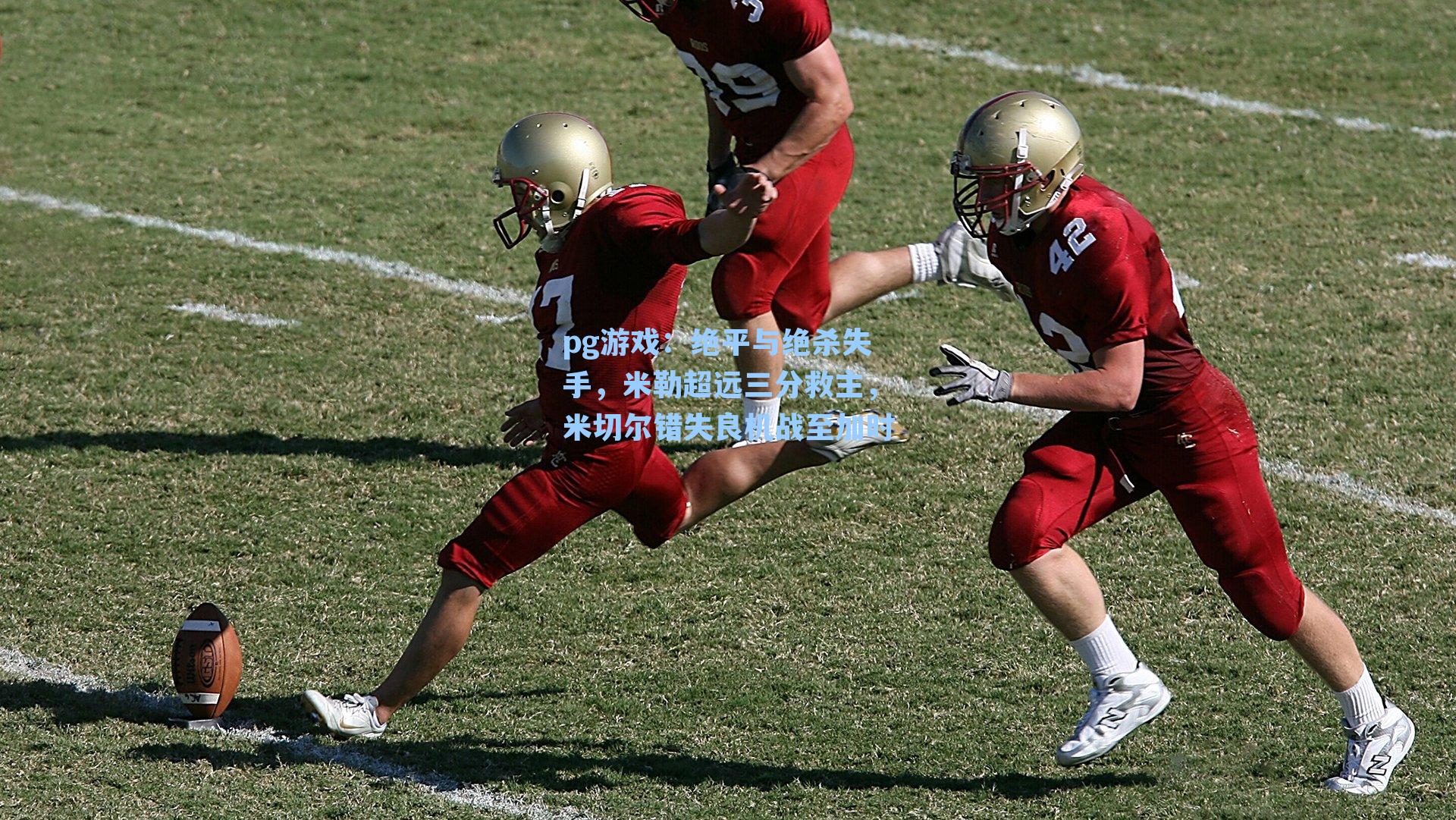 绝平与绝杀失手，米勒超远三分救主，米切尔错失良机战至加时