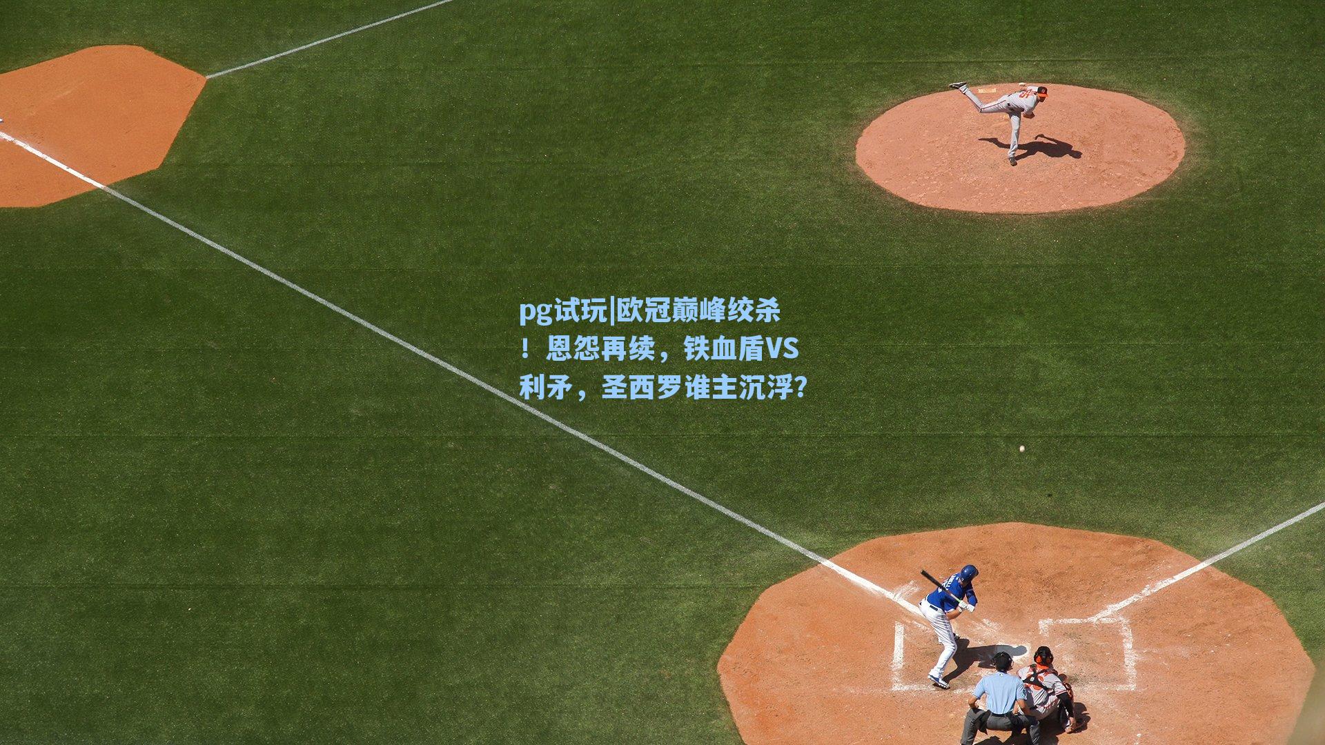 欧冠巅峰绞杀!恩怨再续,铁血盾VS利矛,圣西罗谁主沉浮?