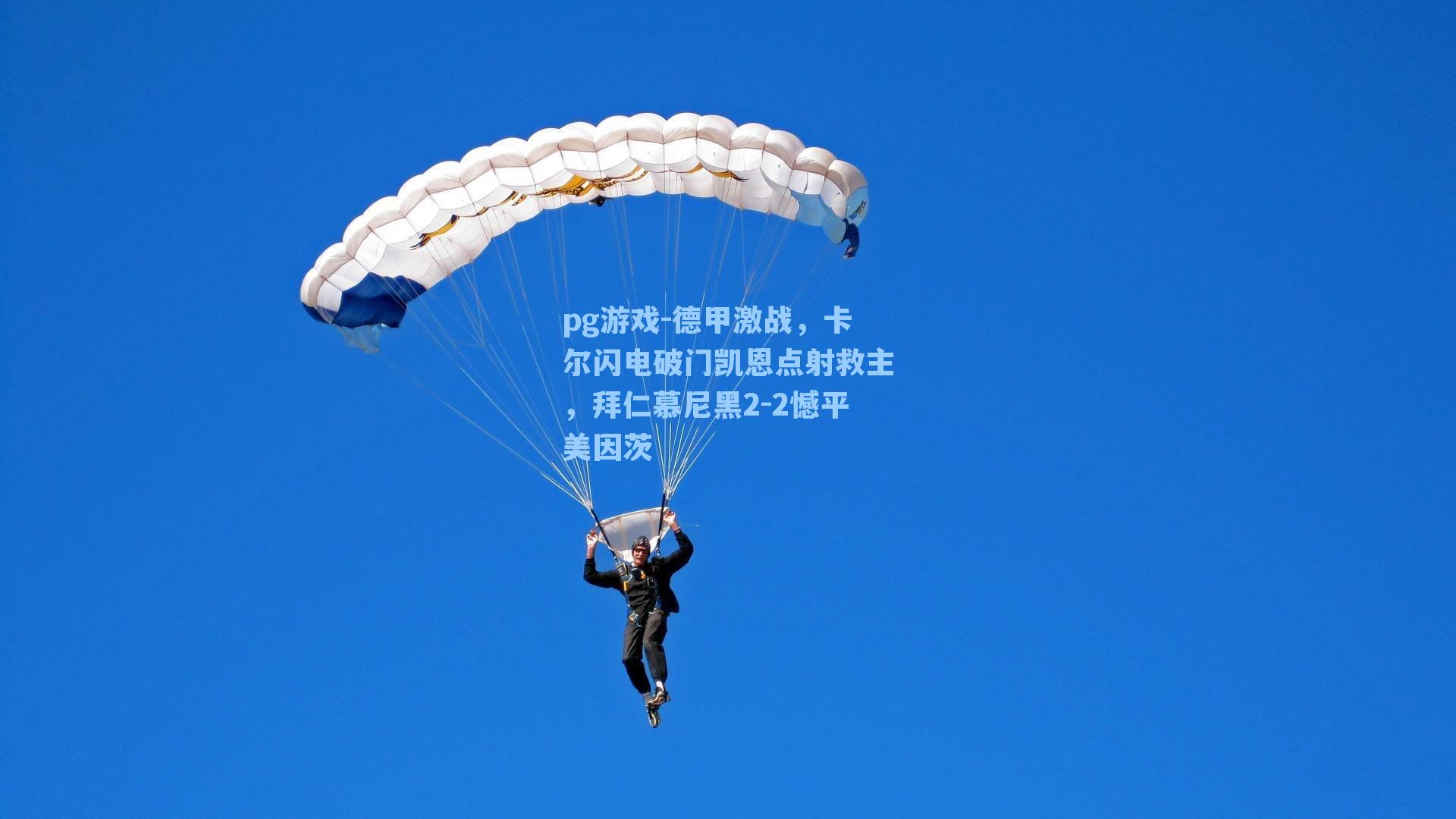 德甲激战,卡尔闪电破门凯恩点射救主,拜仁慕尼黑2-2憾平美因茨