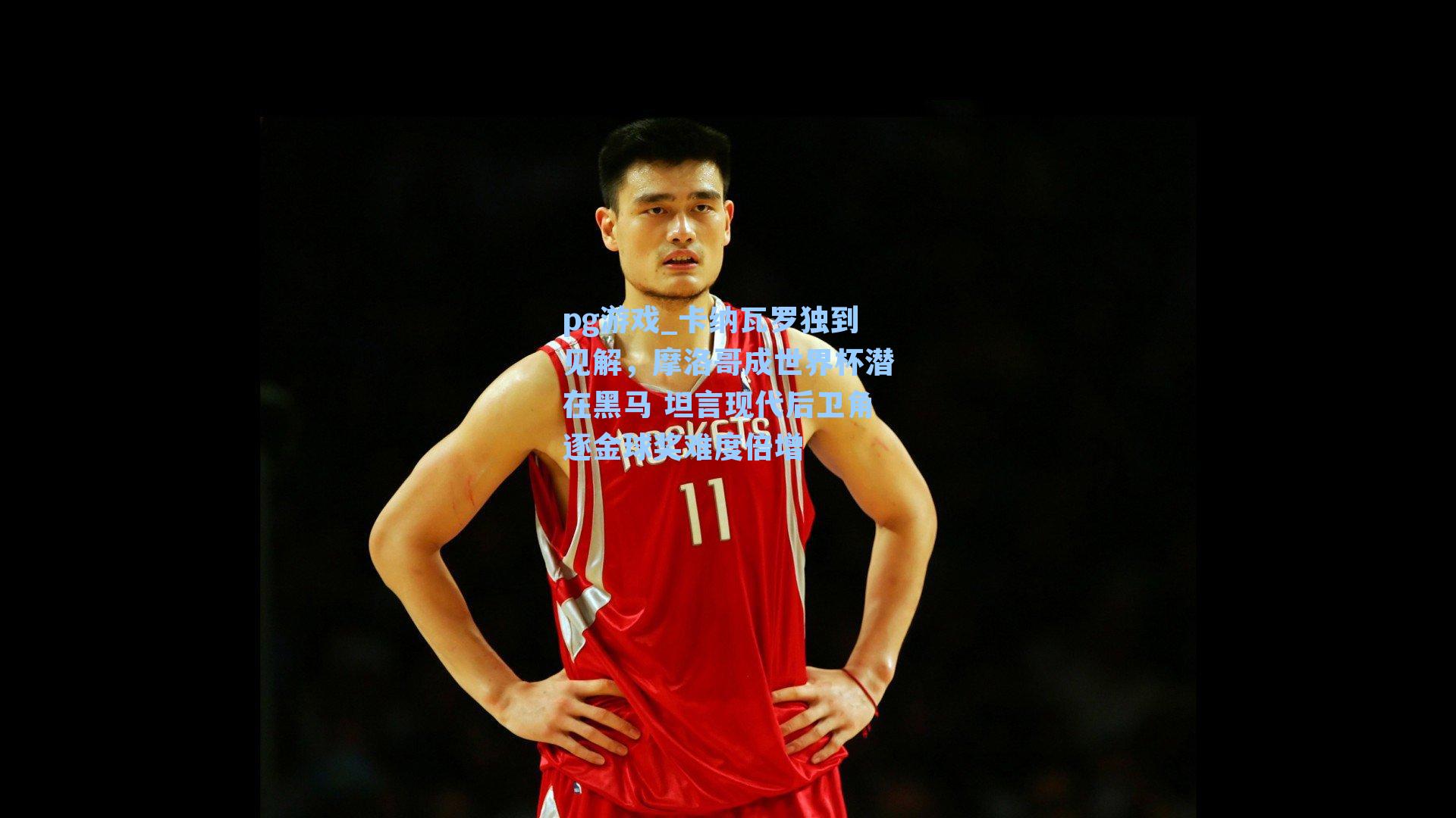 卡纳瓦罗独到见解,摩洛哥成世界杯潜在黑马 坦言现代后卫角逐金球奖难度倍增