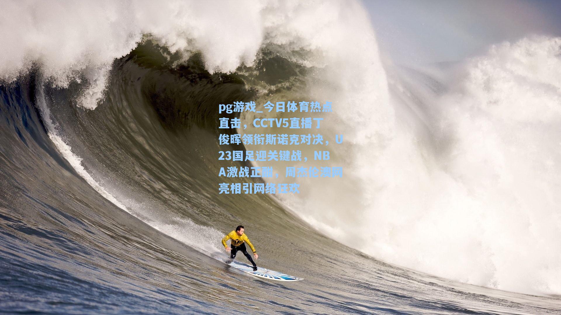 今日体育热点直击,CCTV5直播丁俊晖领衔斯诺克对决,U23国足迎关键战,NBA激战正酣,周杰伦澳网亮相引网络狂欢