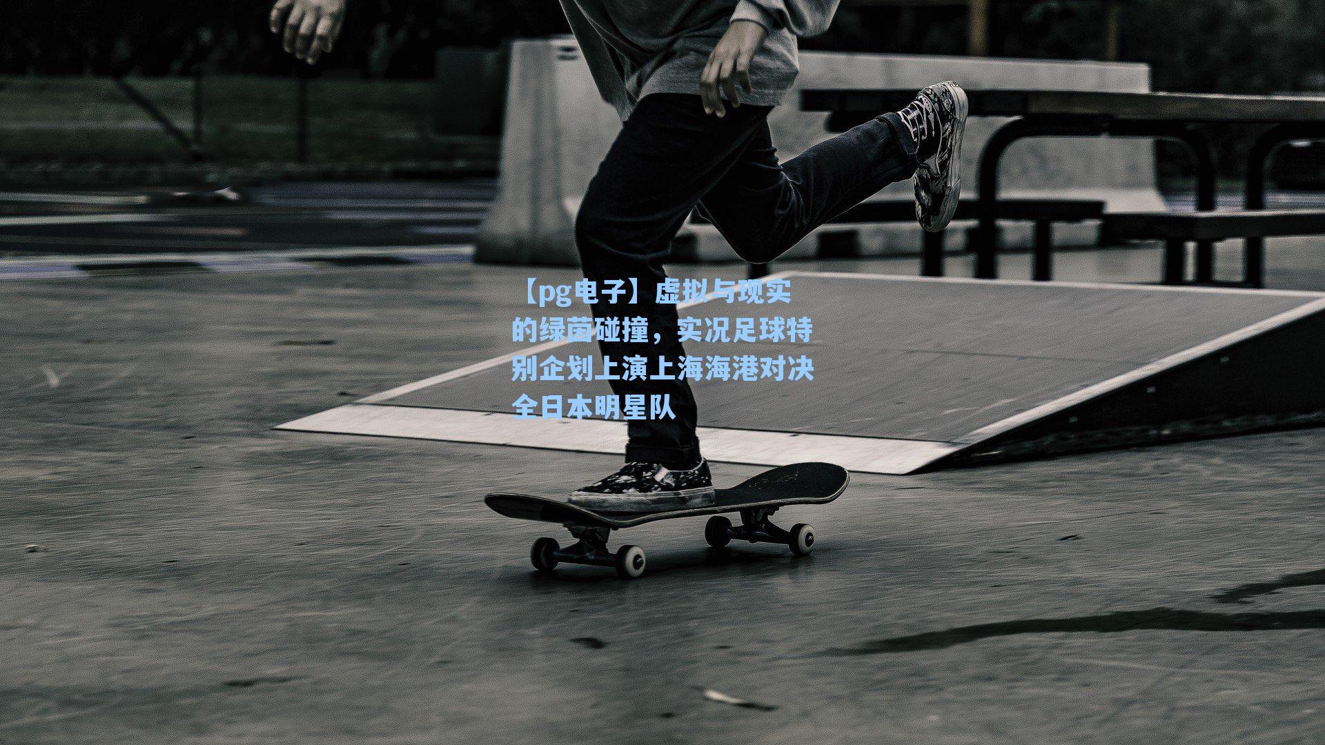 虚拟与现实的绿茵碰撞,实况足球特别企划上演上海海港对决全日本明星队