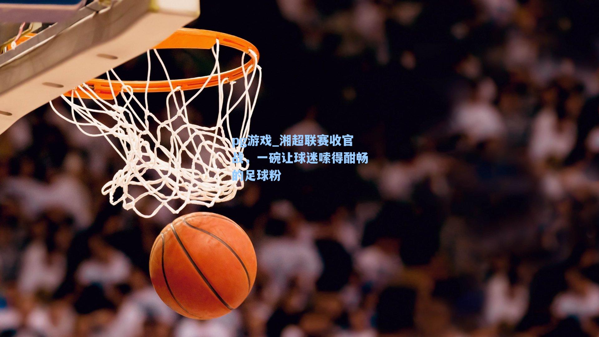 湘超联赛收官战,一碗让球迷嗦得酣畅的足球粉