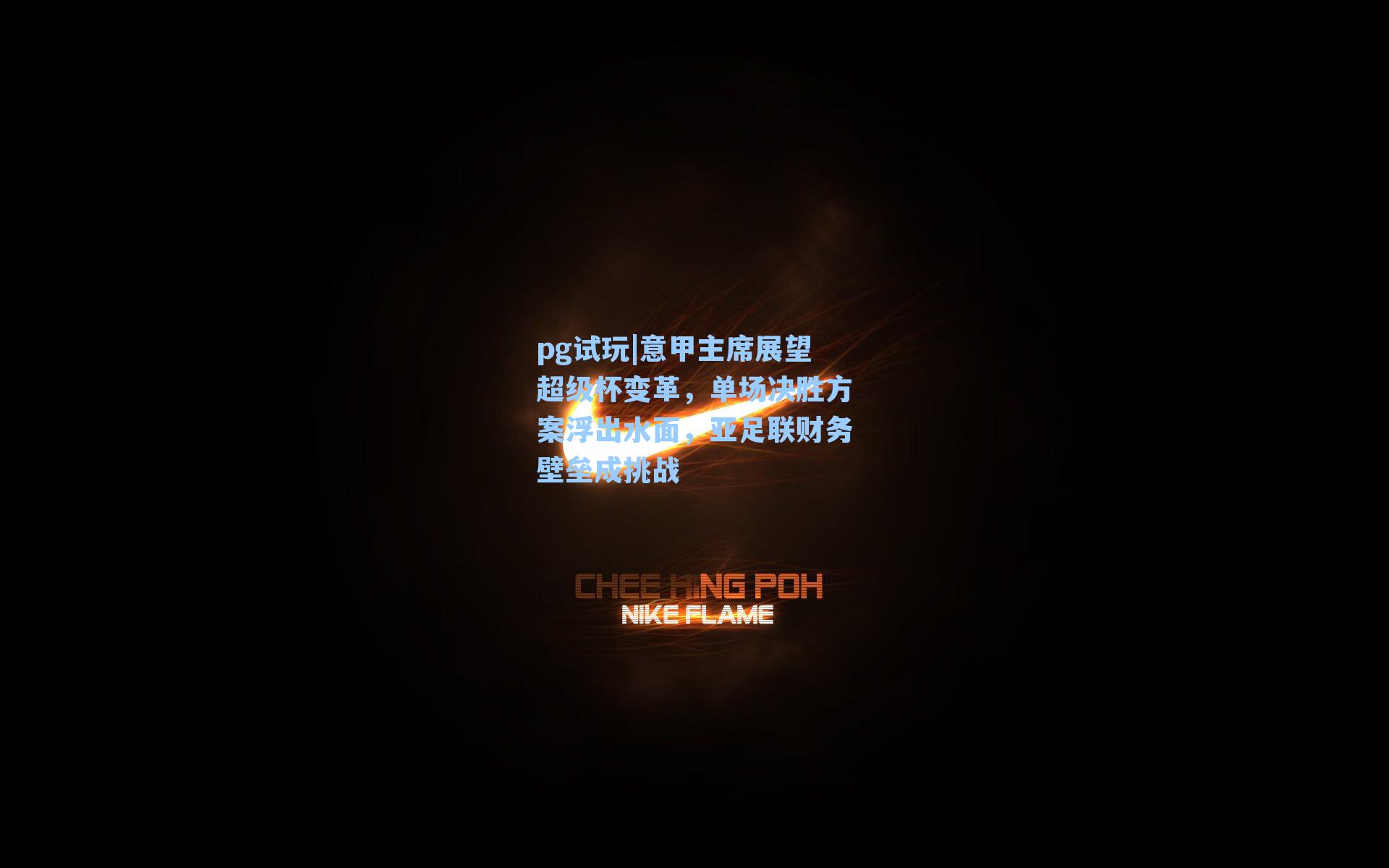 意甲主席展望超级杯变革，单场决胜方案浮出水面，亚足联财务壁垒成挑战