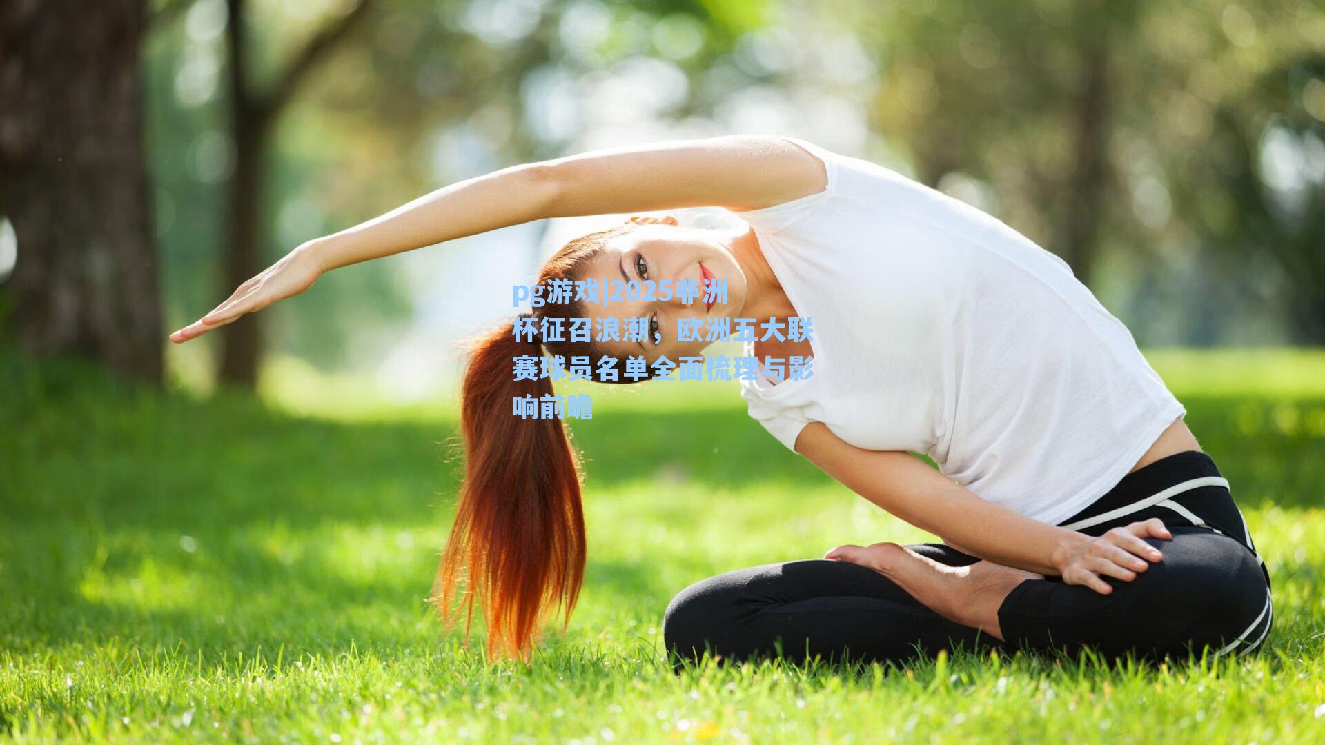 2025非洲杯征召浪潮,欧洲五大联赛球员名单全面梳理与影响前瞻