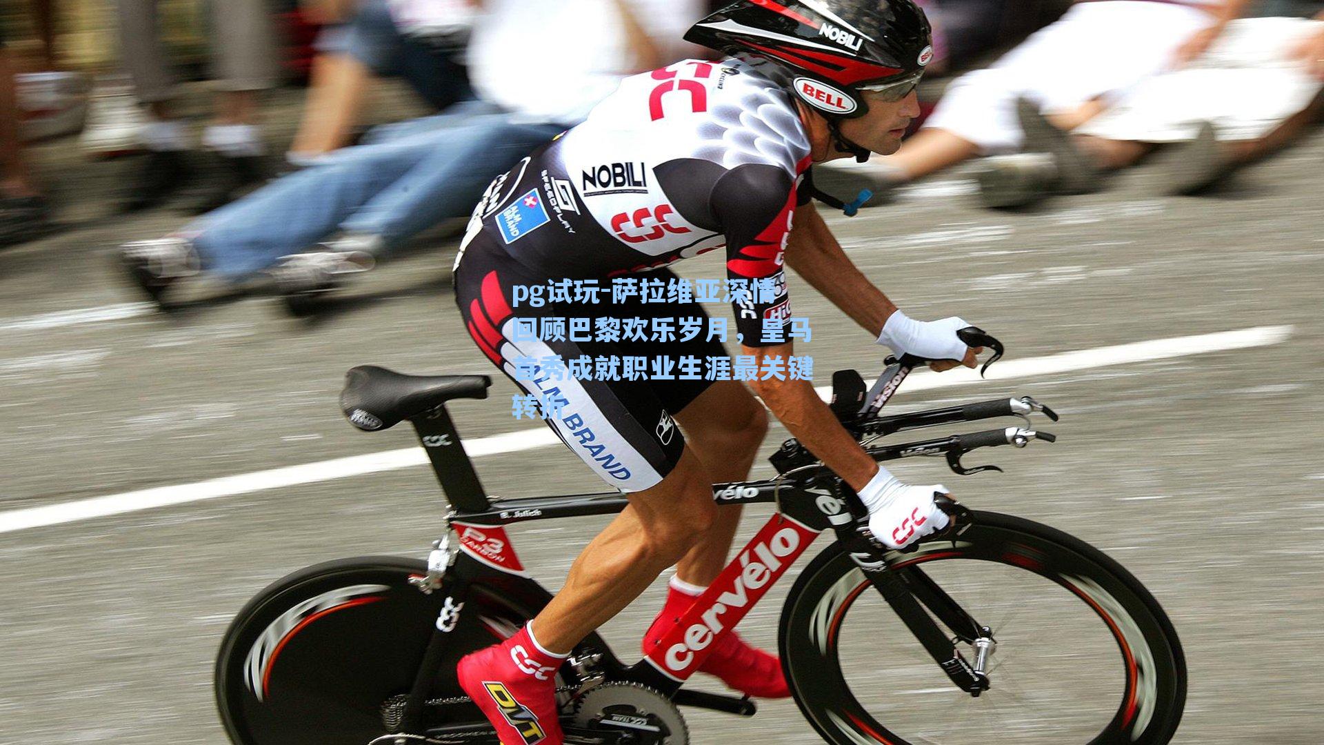 萨拉维亚深情回顾巴黎欢乐岁月,皇马首秀成就职业生涯最关键转折