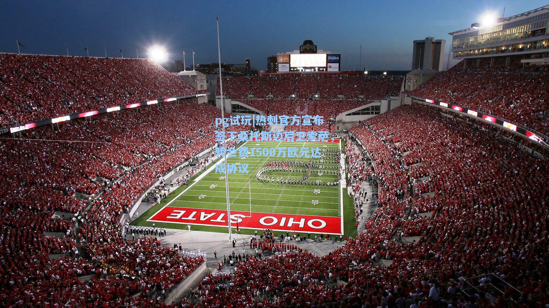 热刺官方宣布签下桑托斯边后卫索萨,转会费1500万欧元达成协议